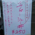 横浜家系ラーメン みさきや - 本日のおすすめ