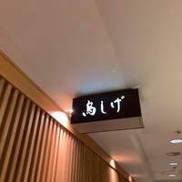 名古屋コーチン 鳥しげ - 