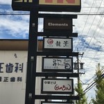 中華そば　らんまん - 5店舗共通の看板