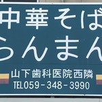 中華そば　らんまん - 店舗裏の看板