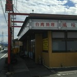 台湾風料理 風味楼 - 店舗外看板