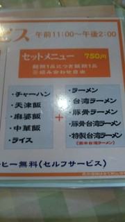 台湾風料理 風味楼 - ランチラーメンセット