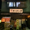 ラーメン亭