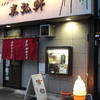 柳の下　末弘軒 本店
