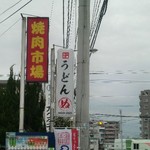 博多本家肉麺屋 肉ちゃんうどん うどんぬ - 外の看板