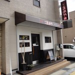 中華 こまめや - 店の外観