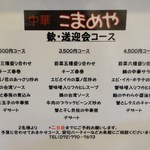 中華 こまめや - 歓送迎会用メニュー