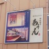 讃岐麺屋 あうん