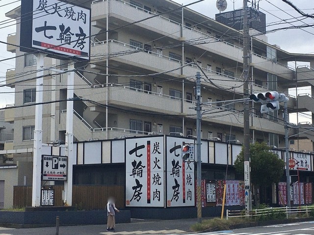 七輪房 南行徳店 行徳 焼肉 ネット予約可 食べログ 七輪房 南行徳店 行徳 焼肉 ネット予約可 食べログ