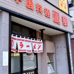 麗華 - 中国料理 麗華＠銚子　店舗外観