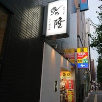 鮨隆 - 