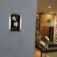 鮨隆 - 