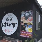 本格手打うどん はゆか - 