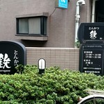 とんかつ 鉄 - 外観1