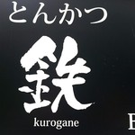 とんかつ 鉄 - 外観2