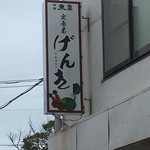 定食屋 げんき - 看板