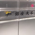 銀座 大石 - 松屋からすぐです