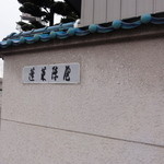 あつた蓬莱軒 本店 - 