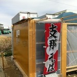 屋台拉麺　身空 - 