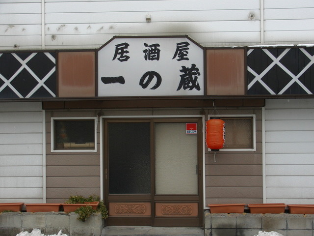 一の蔵 - 相馬（居酒屋）の写真