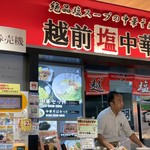 越前塩中華 - 
