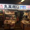 丸萬商店