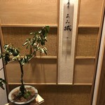 麻布 あみ城 - 