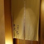 西麻布 き久ち - 