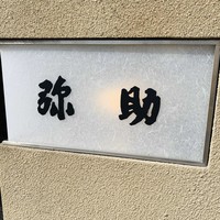 弥助 - 外観1