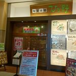 旬菜食健 ひな野 - 開店前の風景　2019.10