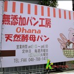 無添加パン工房Ohana - 駐車場にある看板