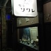 喫茶 ソワレ