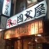 牛の四文屋