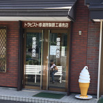 トラピスト修道院 売店 - 売店外観