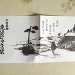 忠治茶屋 - 贈答用リーフレット（上州名物焼きまんじゅうの栞）