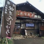 忠治茶屋 - 外観