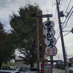 忠治茶屋 - 外観（看板）