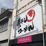 煮干し一直線 - 外観♡