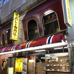 カレー専門店 クラウンエース - 