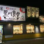 名古屋黒川食堂 - 