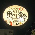 名古屋黒川食堂 - 