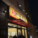 豚骨醤油ラーメン 王道家 - 