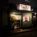 麺店 やす八 - 