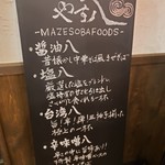 麺店 やす八 - 