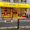 うん間違いないっ! 練馬駅前店