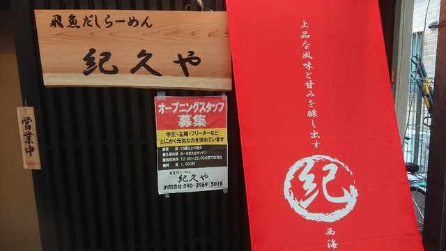 飛魚だし豚骨ラーメン 紀久や 三国 ラーメン 食べログ