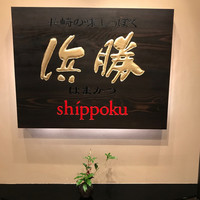 長崎卓袱浜勝 - 