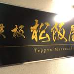 鉄板 松阪屋 - 