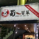 本格火鍋専門店 蜀一冒菜 - 