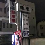 青柳川魚店 - 